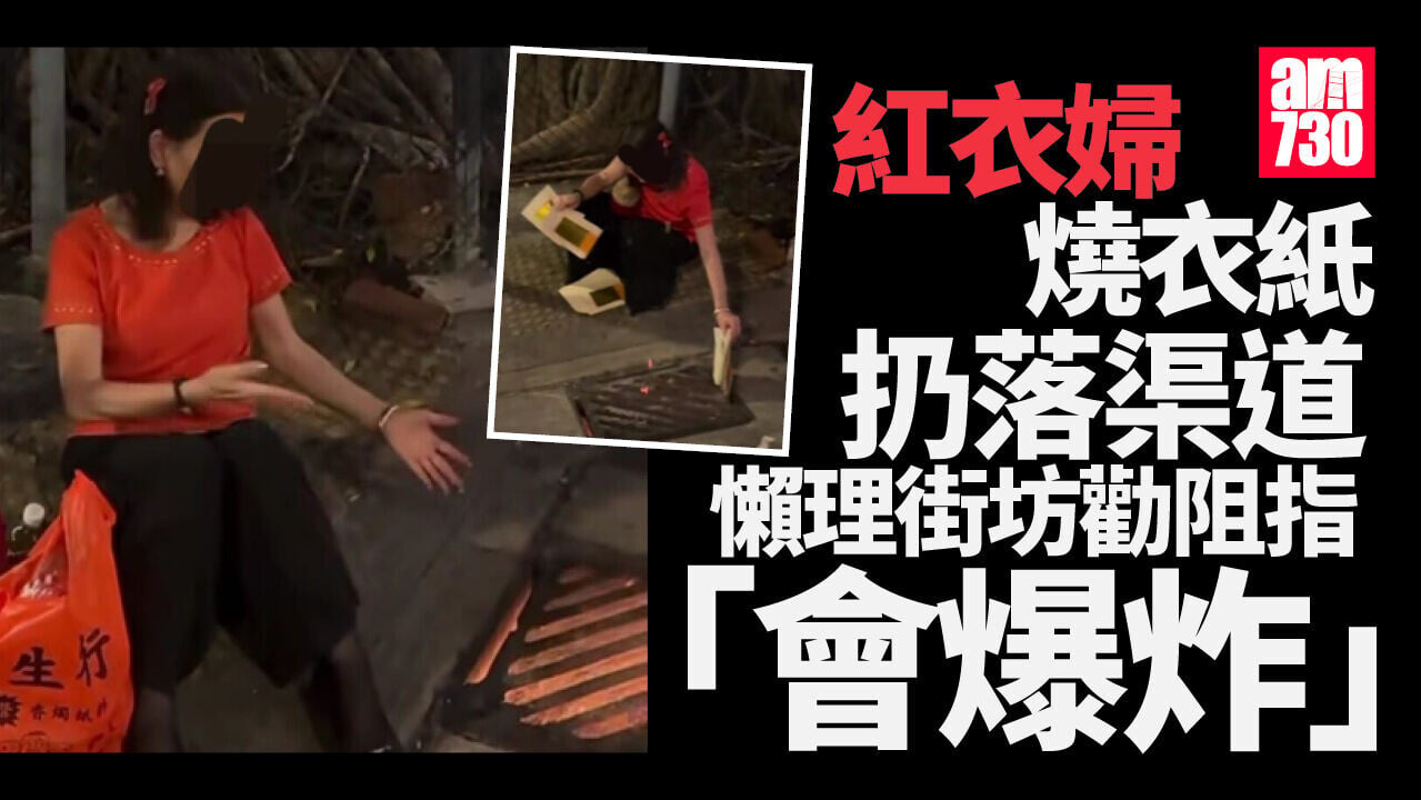 鬼節｜紅衫女高街鬼屋外渠道燒衣紙　街坊憂爆炸勸阻遭無視 (有片)