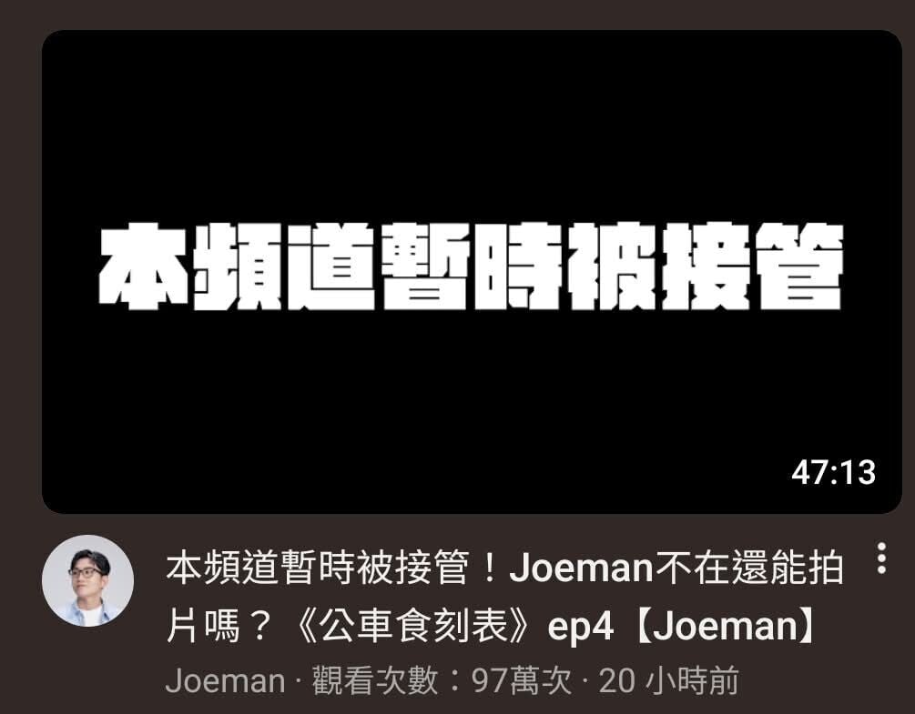 Joeman YouTube暫時被經理人接管
