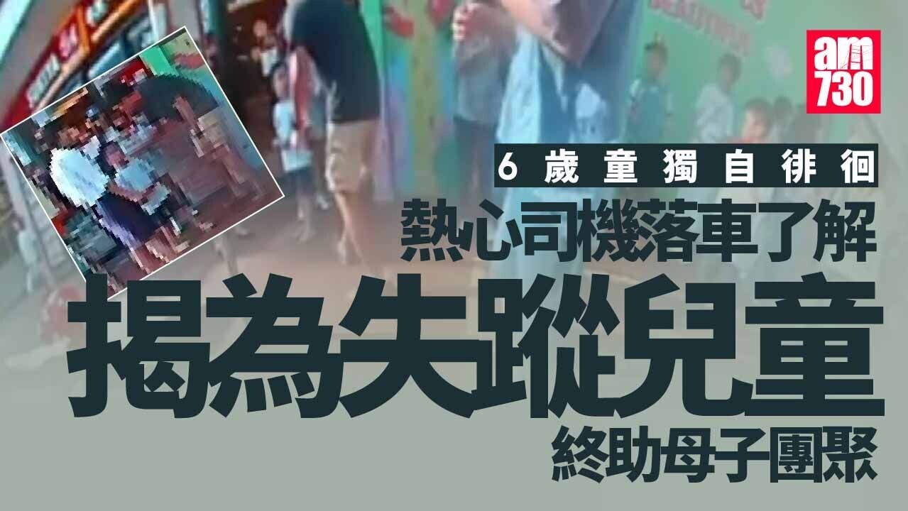 好人好事｜元朗6歲童街頭徘徊 熱心司機停車助報警 母子重聚