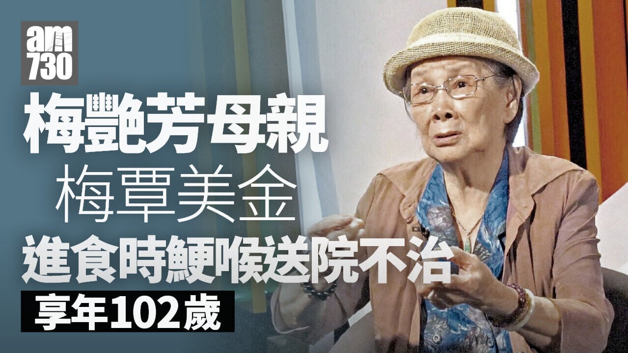 梅艷芳母親梅覃美金暈倒不治享年102歲 梅啟明表示不知情