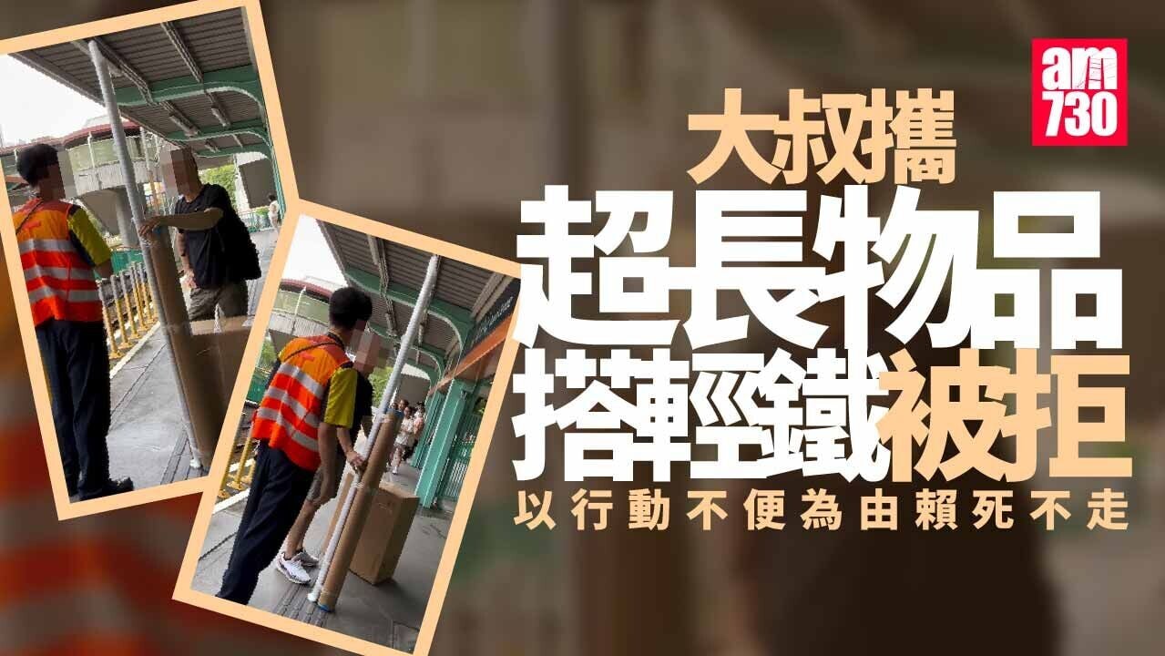 攜超長物品搭輕鐵被拒 大叔賴死唔走：行唔郁隻腳廢咗(有片)