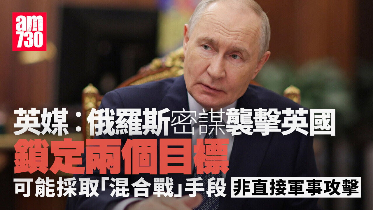 英媒︰俄密謀襲擊英國 已鎖定兩個目標