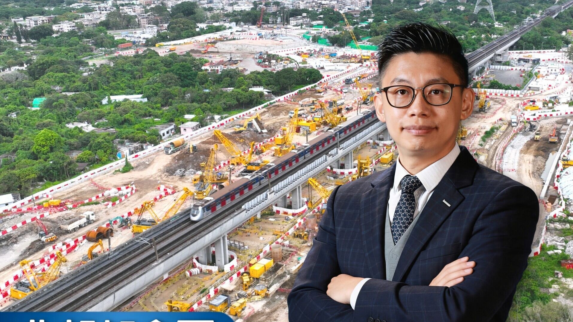 北部都會區｜洪水橋站全球首例以「平移法」興建 利嘉閣鄭健糧：鐵路沿線物業迎百億基建紅利