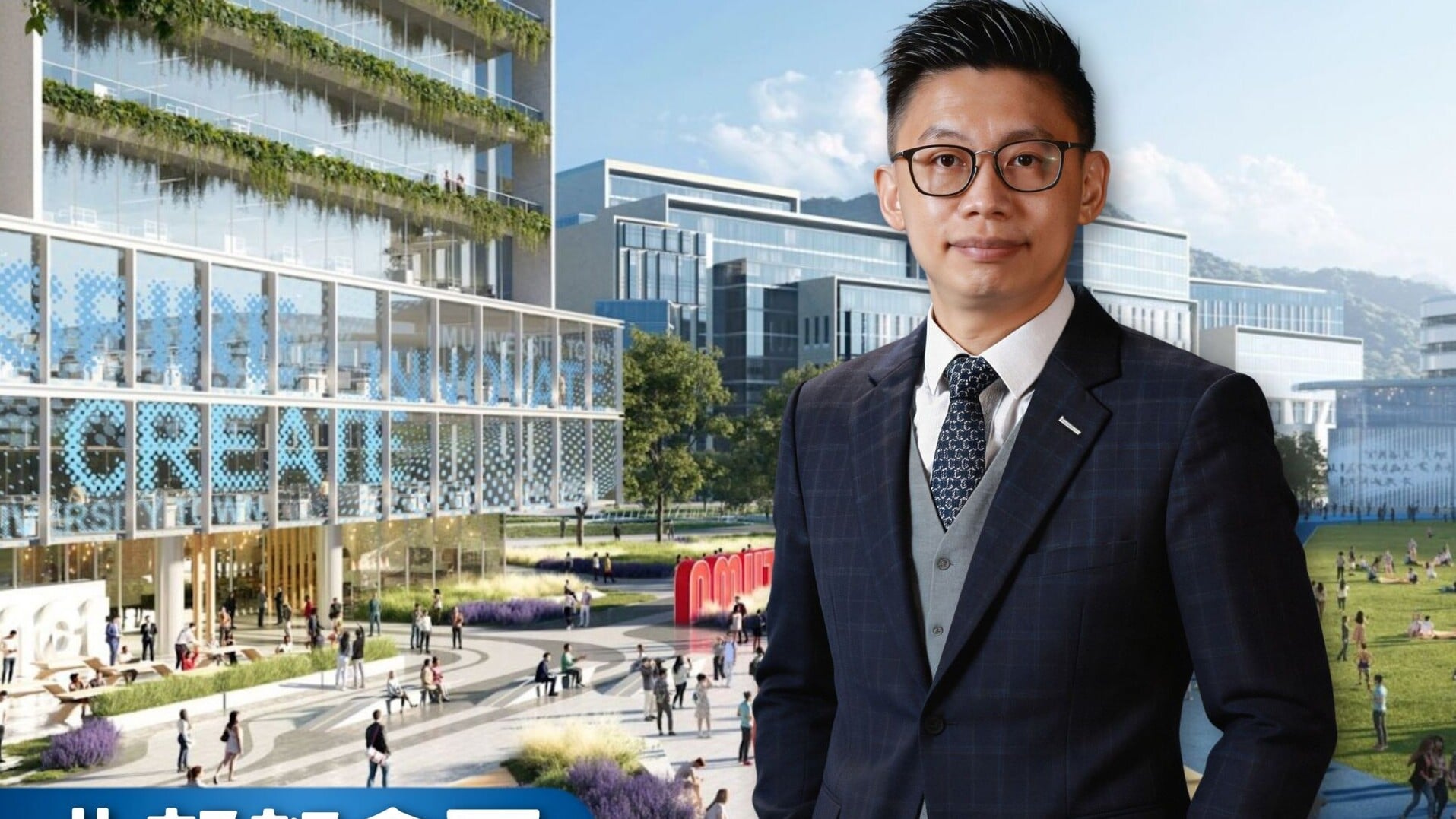 北部都會區｜大學城擴容至近千公頃 洪水橋三地下月推 利嘉閣鄭健糧：將吸引學者專才進駐 衍生住屋租賃剛需