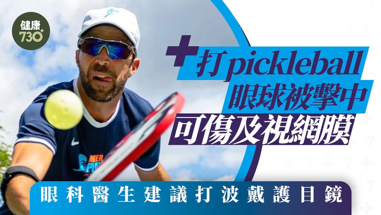匹克球受傷｜打pickleball眼球被擊中可傷及視網膜 眼科醫生建議打波戴護目鏡