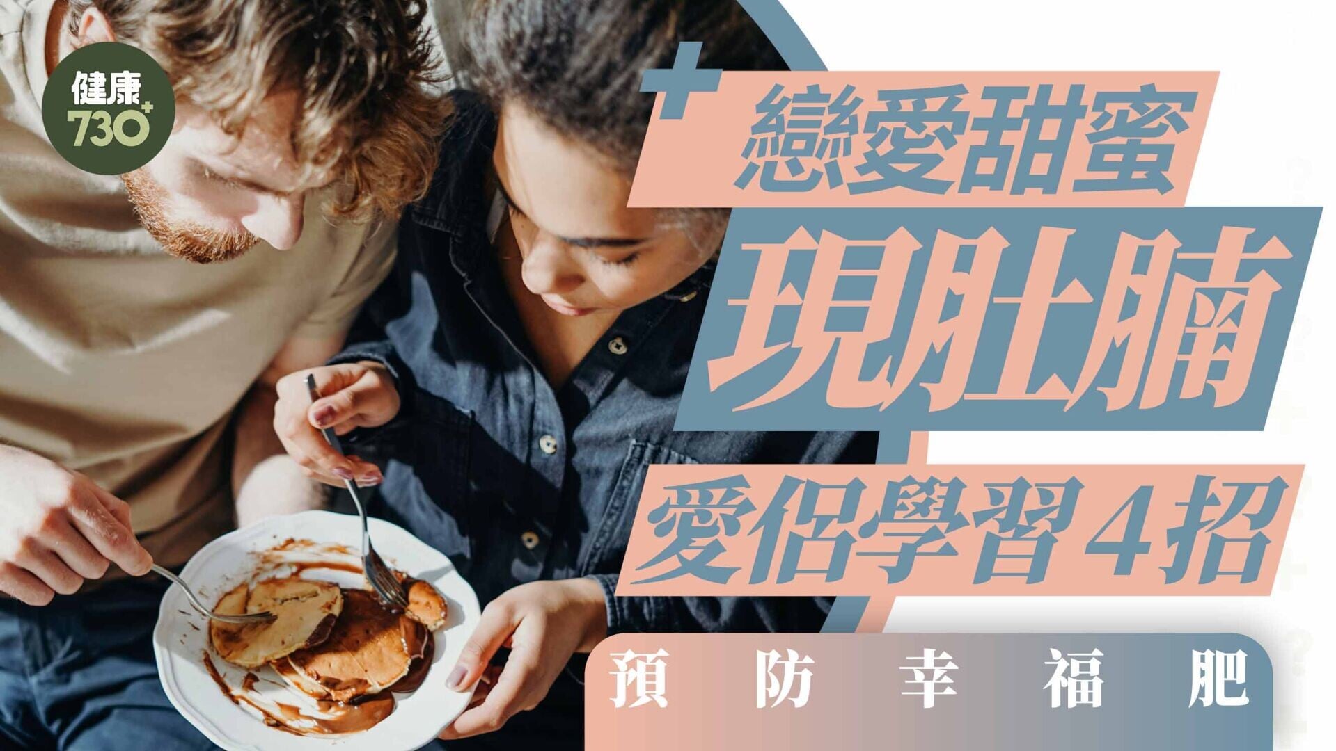 戀愛甜蜜現肚腩 愛侶學習4招 預防幸福肥