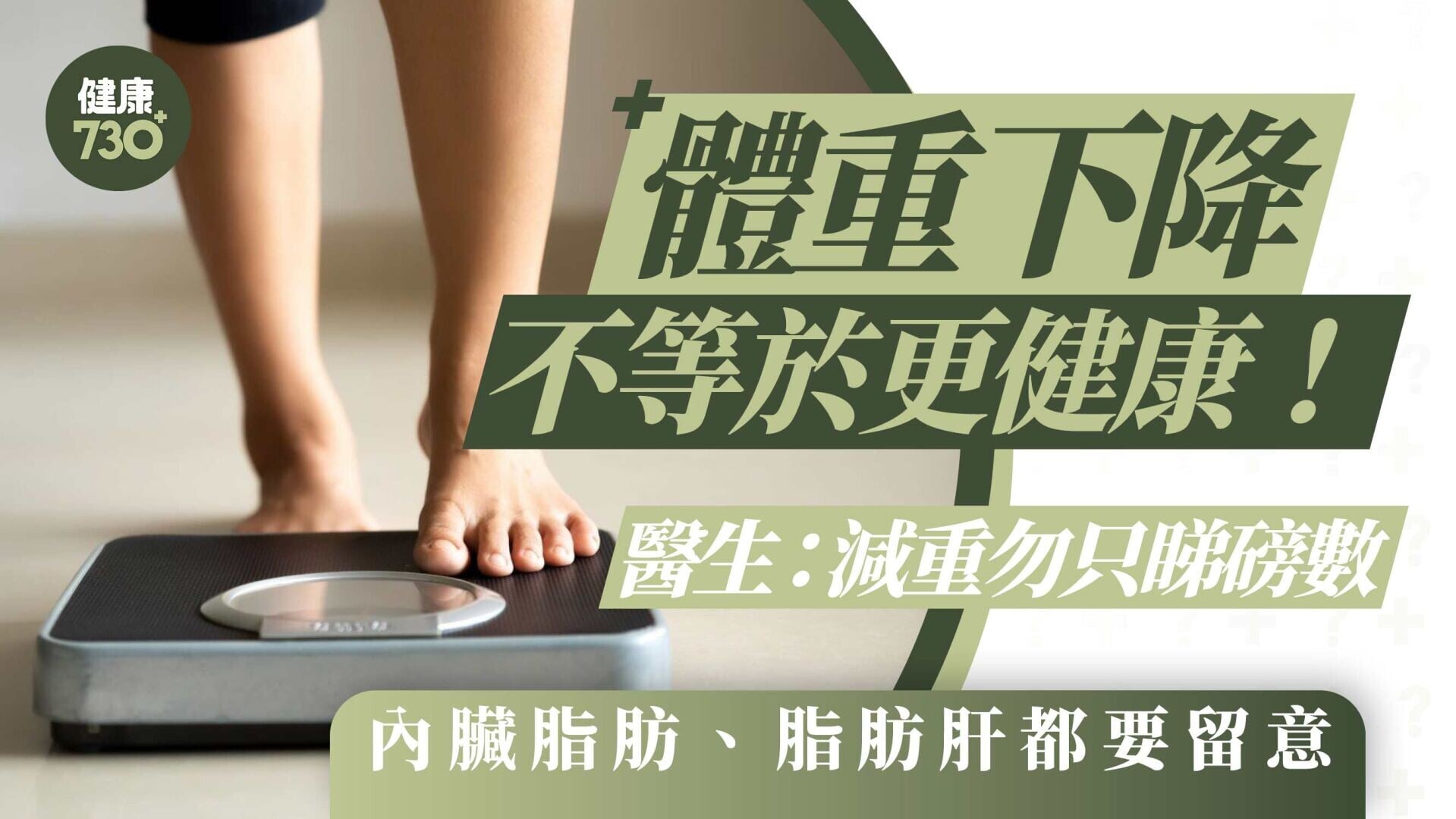 體重下降不等於更健康！醫生：減重勿只睇磅數 內臟脂肪、脂肪肝都要留意