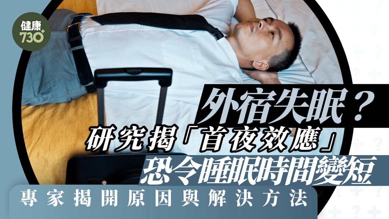 外宿失眠？研究揭「首夜效應」恐令睡眠時間變短 專家揭開原因與解決方法