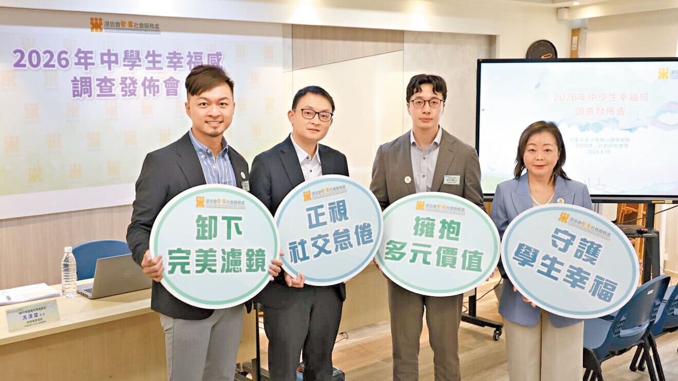 浸信會愛羣社會服務處昨公布「2026年中學生幸福感調查」結果。(周令知攝)