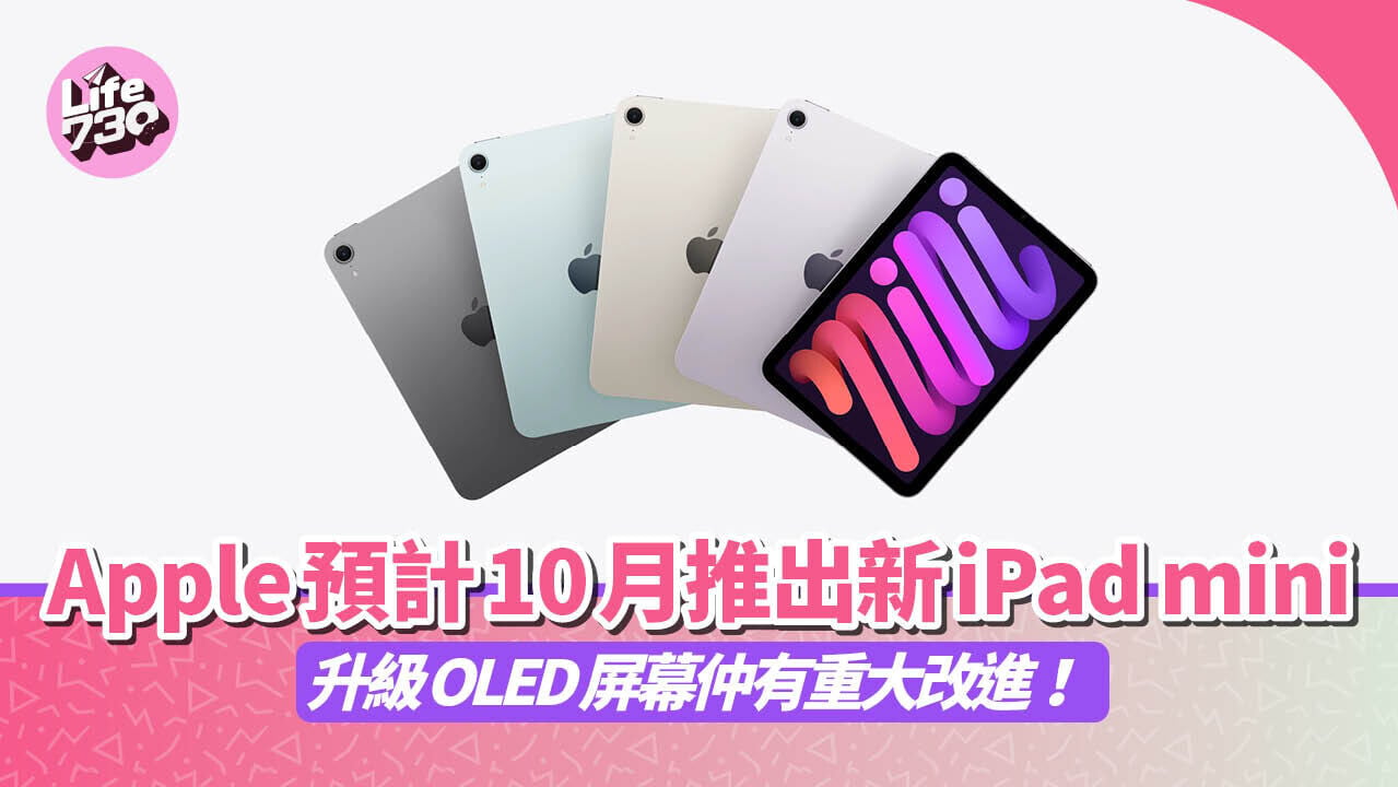 Apple預計10月推出新一代iPad mini，並換上OLED屏幕及加強防水性能。