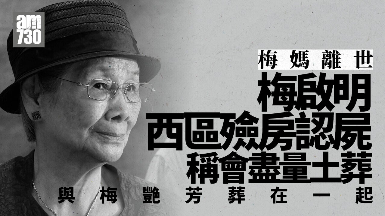 梅媽離世｜梅啟明西區殮房認屍 稱「多數同阿梅葬埋一齊」