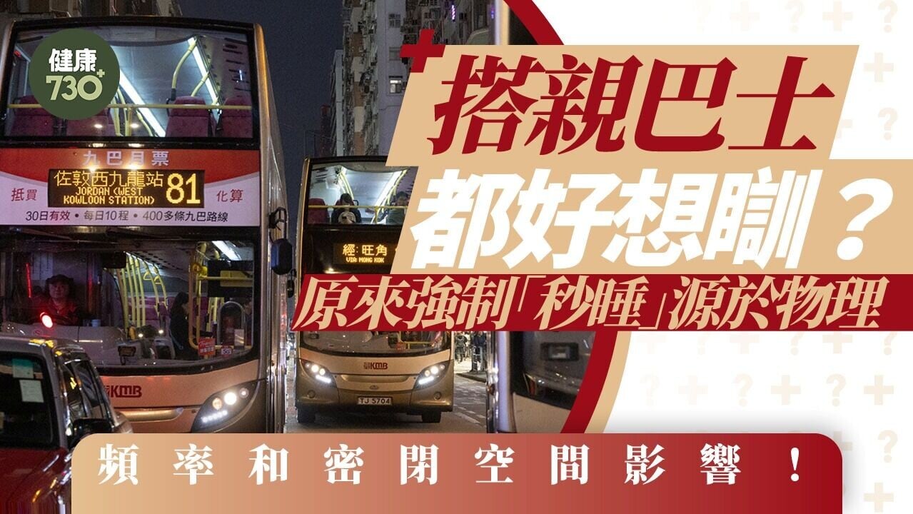 【巴士】搭親巴士都好想瞓？原來強制「秒睡」源於物理頻率影響！