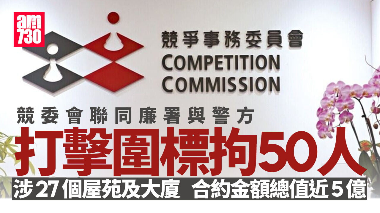 競委會聯同廉署與警方打擊圍標共拘50人　合約金額總值近5億