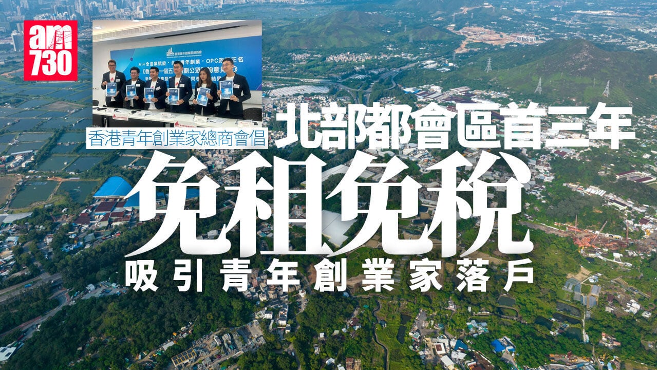 商會倡青年創業家落戶北部都會區　首三年免租免稅