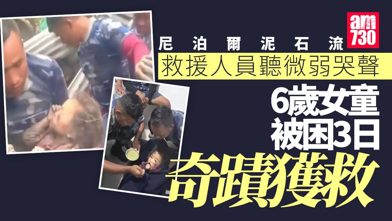 西藏尼泊爾泥石流｜女童被困3日奇蹟獲救　救援人員不放棄憑微弱哭聲定位（有片）