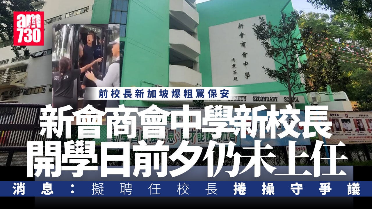 新會商會中學新校長開學日前夕仍未上任　校董：極力爭取