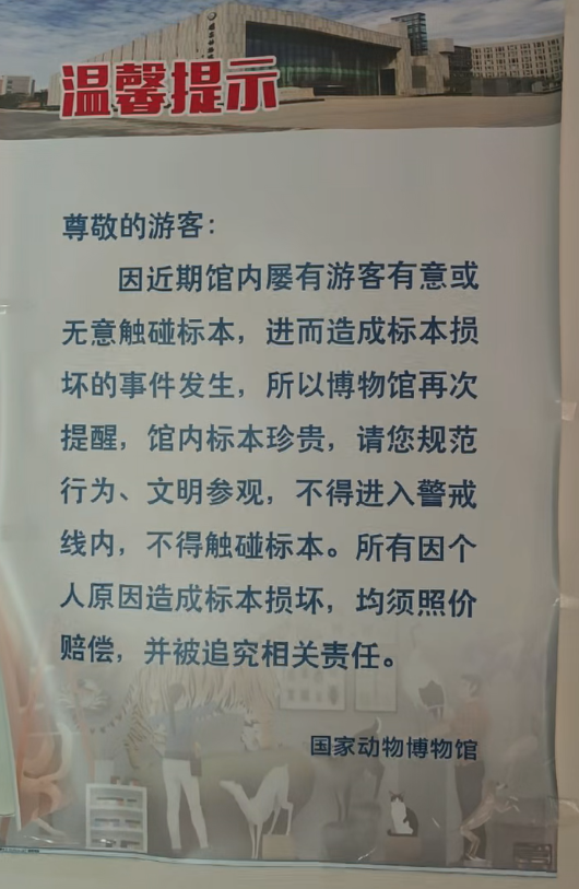 北京國家動物博物館的溫馨提示