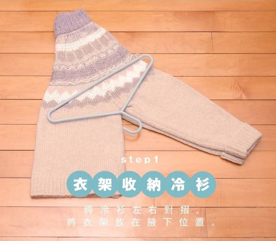 冷衫衣架收納方法,將冷衫左右對摺,將衣架放在腋下位置