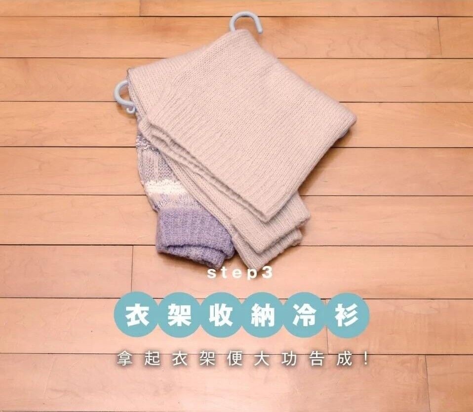 冷衫衣架收納方法,拿起衣架便大功告成