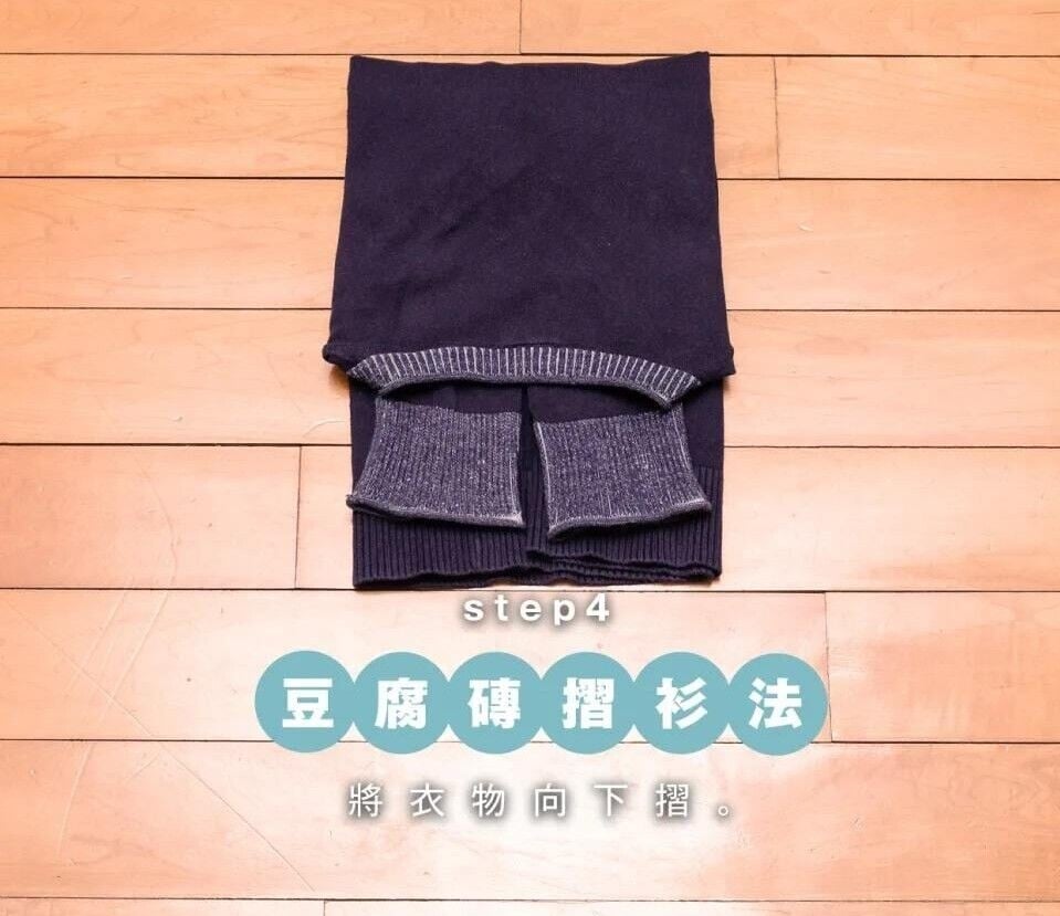 豆腐磚摺衫法,將衣物向下摺