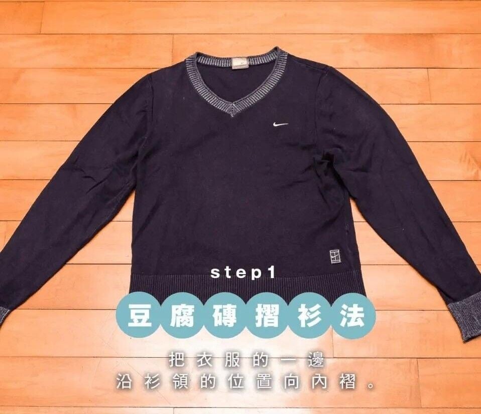 豆腐磚摺衫法,把衣服的一邊沿衫領的位置向內摺