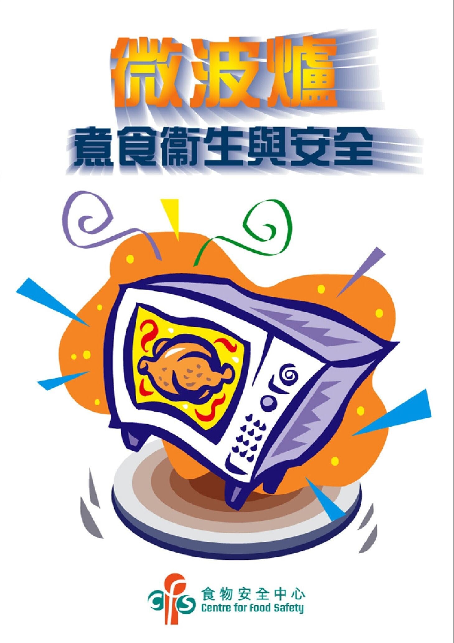 微波爐煮食衛生與安全(食物安全中心)