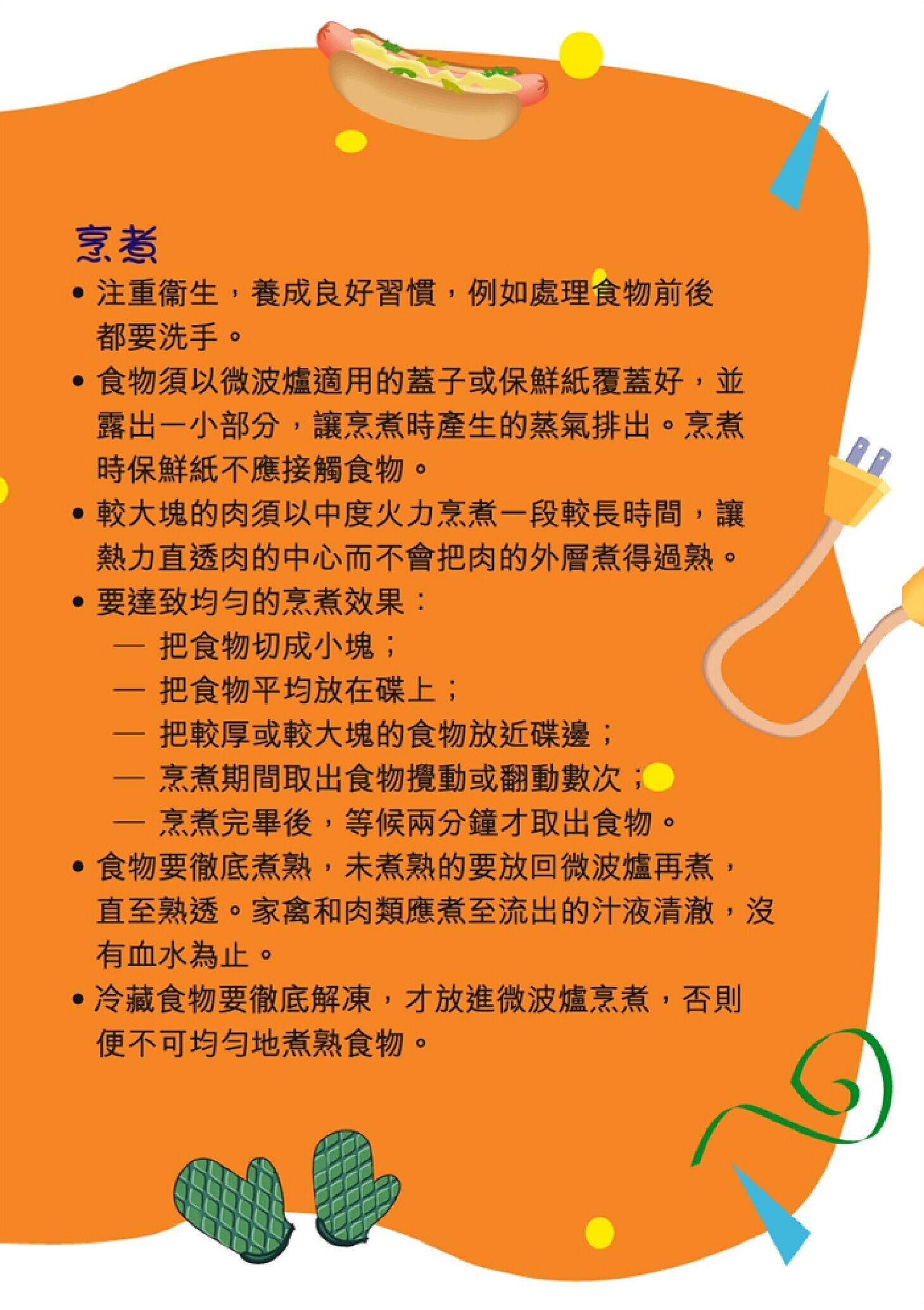 微波爐烹煮技巧(食物安全中心)