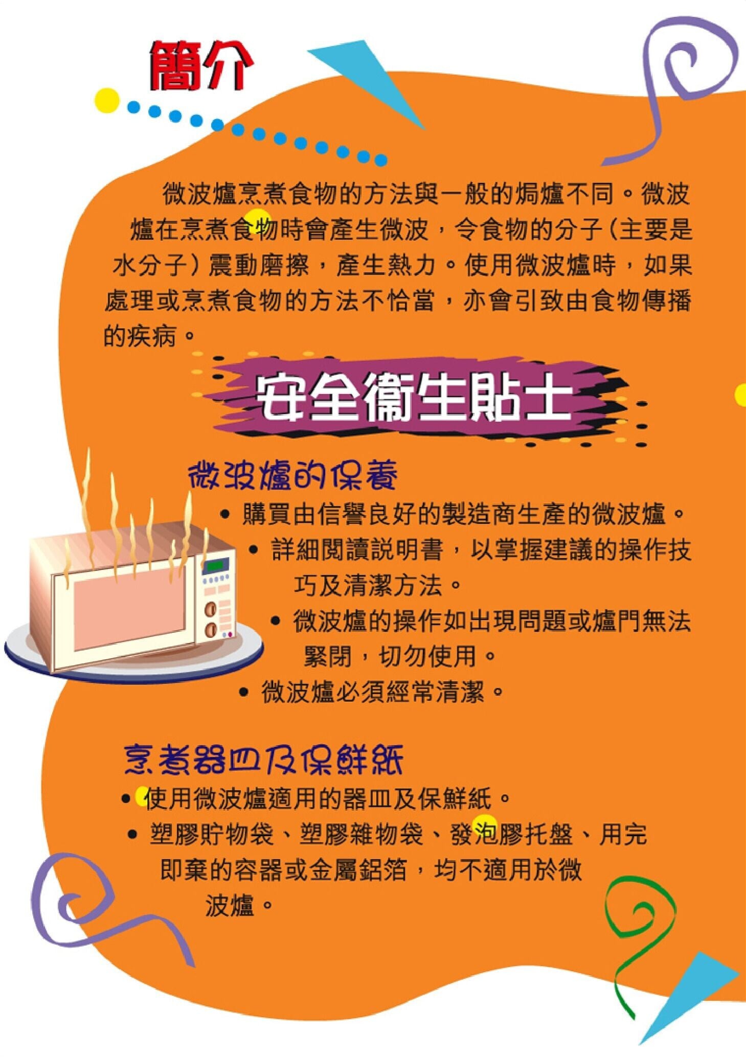微波爐保養(食物安全中心)