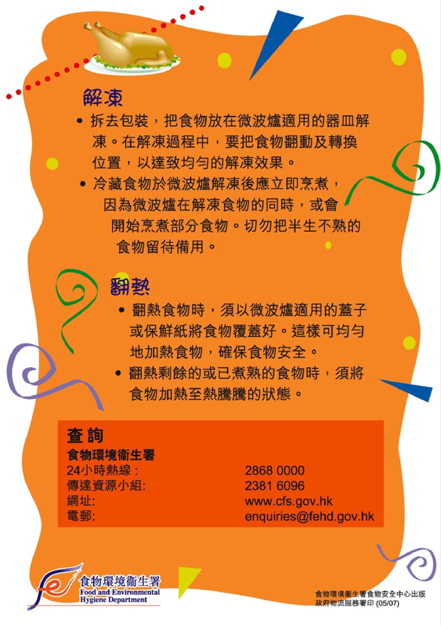 微波爐解凍及翻熱技巧(食物安全中心)