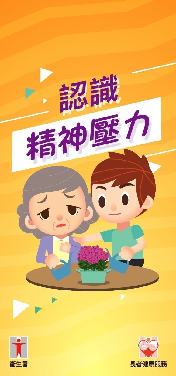 認識精神壓力（衛生署）