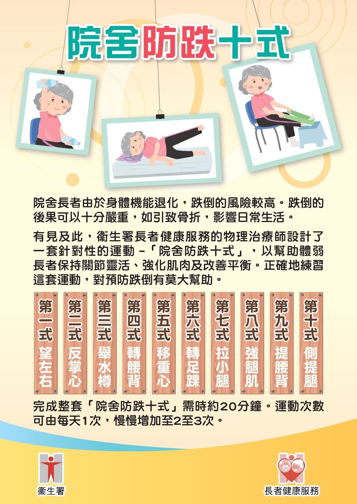 院舍長者防跌十式（衛生署）