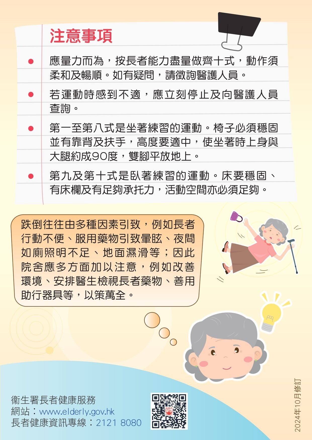 院舍長者防跌十式（衛生署）