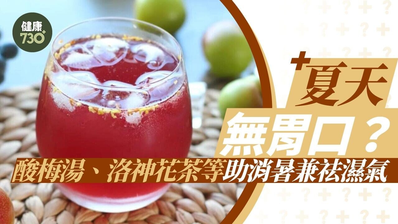 酸梅湯、洛神花茶助消暑兼祛濕氣 解決夏天無胃口問題