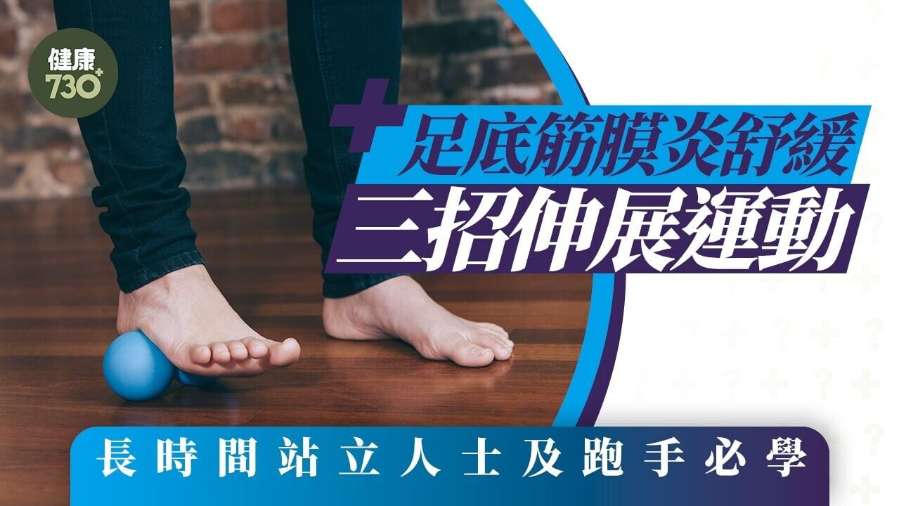 足底筋膜炎舒緩｜伸展運動三招 長時間站立人士必學