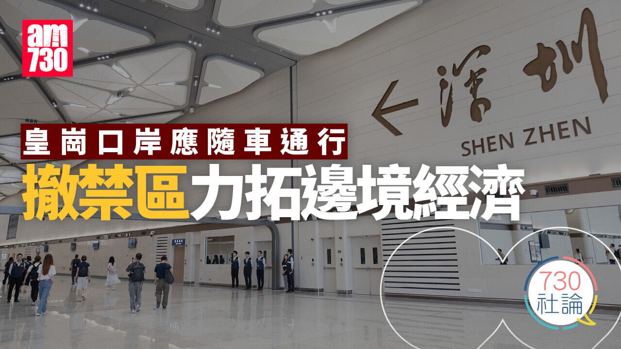 皇崗口岸應隨車通行 撤禁區力拓邊境經濟