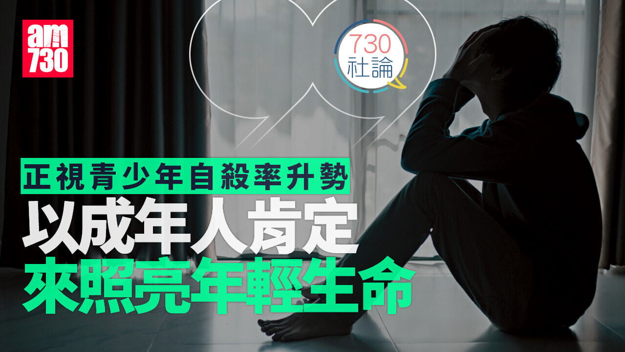 正視青少年自殺率升勢 以成年人肯定來照亮年輕生命