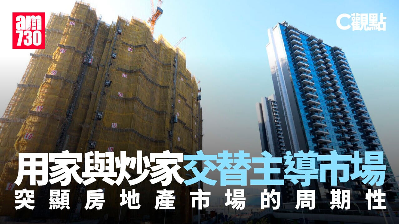 用家與炒家交替主導市場 突顯房地產市場的周期性