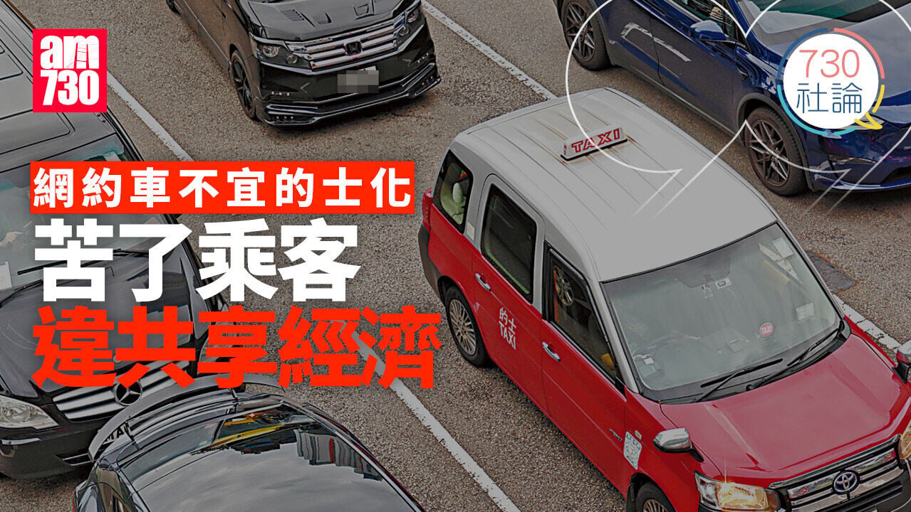 網約車不宜的士化 苦了乘客違共享經濟
