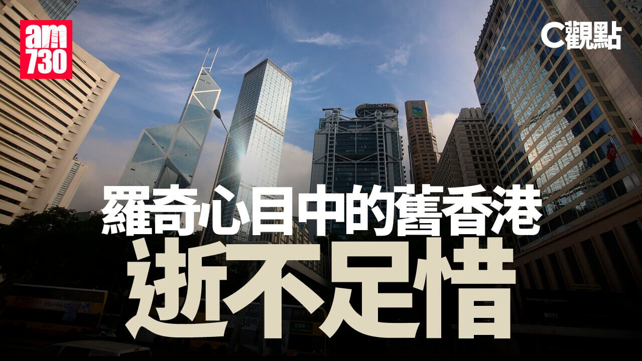 羅奇心目中的舊香港逝不足惜
