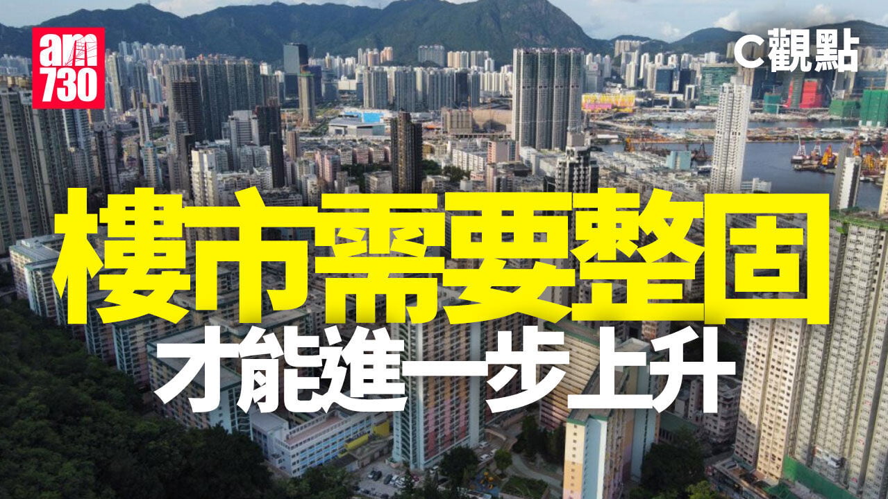 樓市需要整固 才能進一步上升