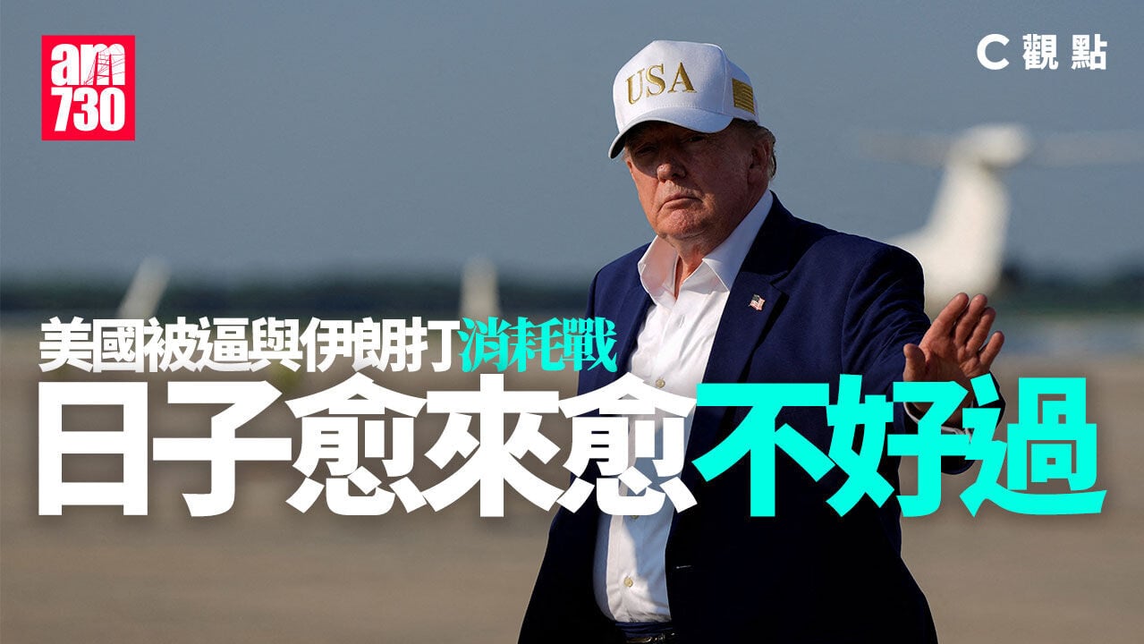 美國被逼與伊朗打消耗戰 日子愈來愈不好過