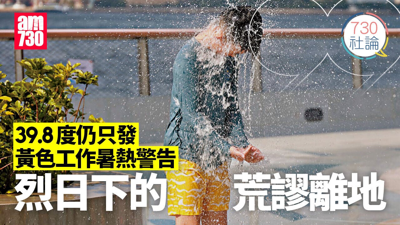 39.8度仍只發黃色工作暑熱警告 烈日下的荒謬離地