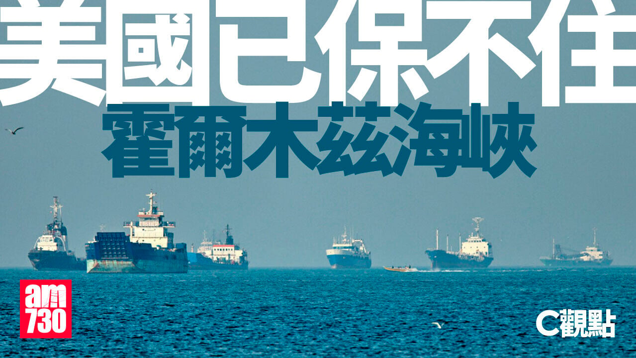 美國已保不住霍爾木茲海峽