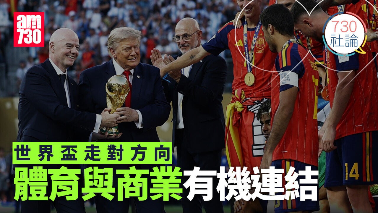 世界盃走對方向 體育與商業有機連結