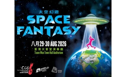 香港城市室樂團《太空幻遊》音樂劇場 8月29及30日荃灣大會堂演奏廳首演
