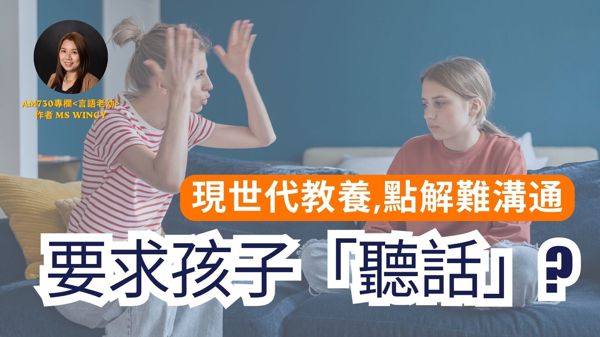 現世代教養，要求孩子「聽話」都幾難溝通