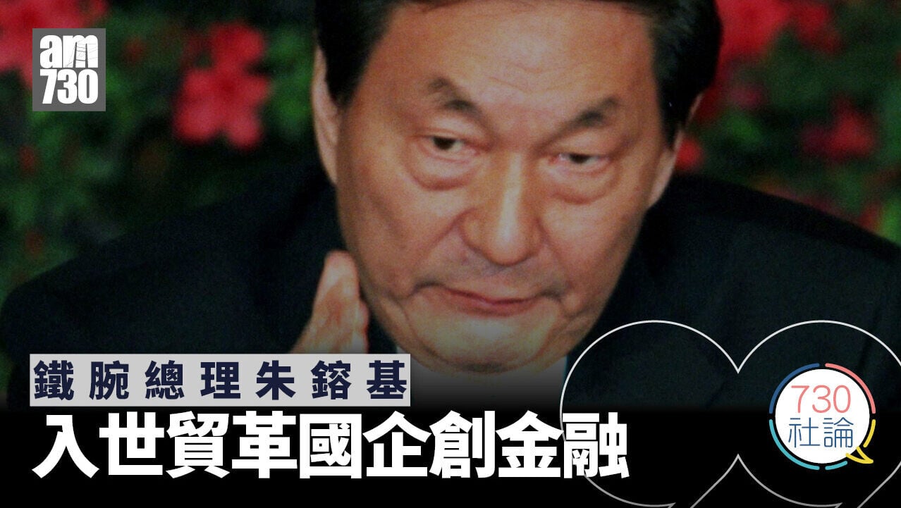 鐵腕總理朱鎔基 入世貿革國企創金融