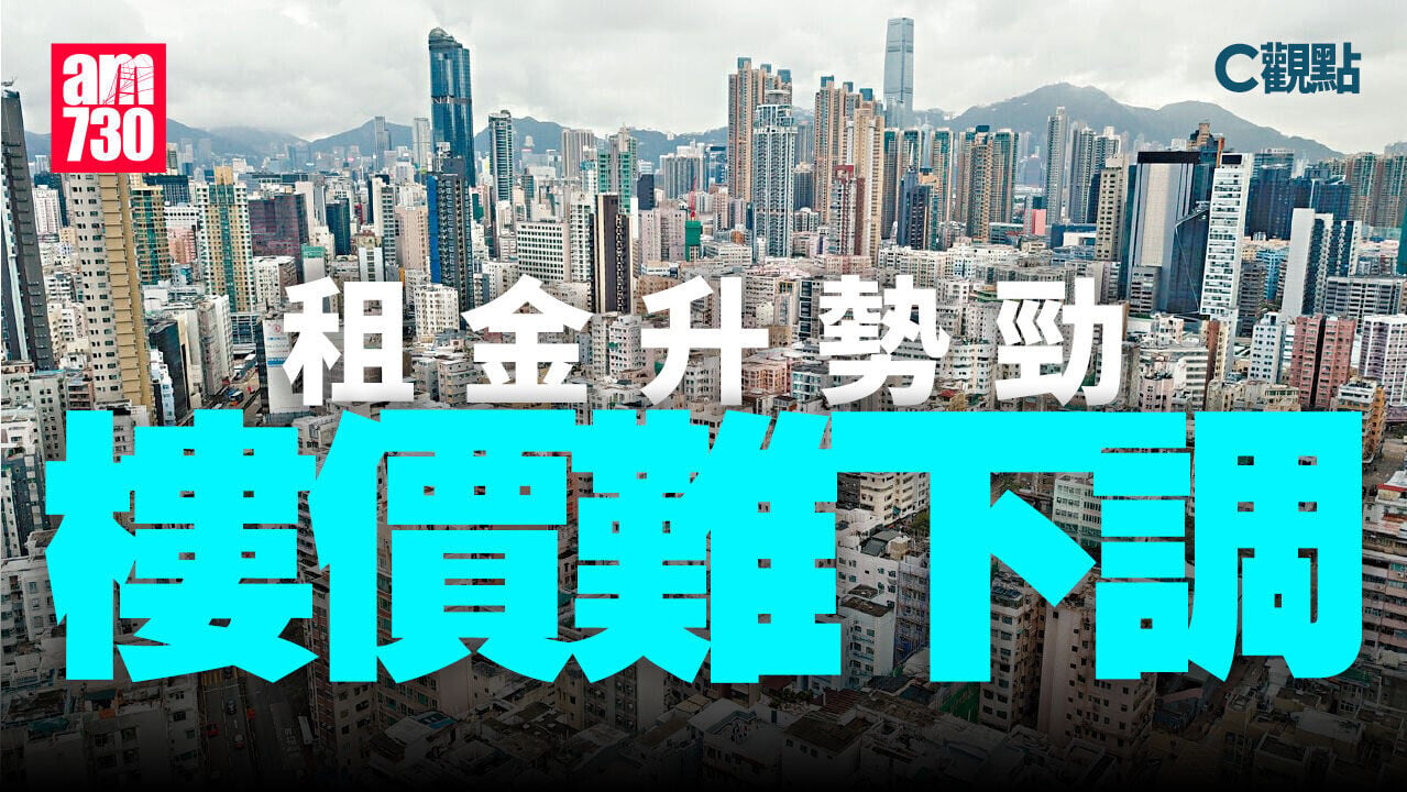 租金升勢勁 樓價難下調
