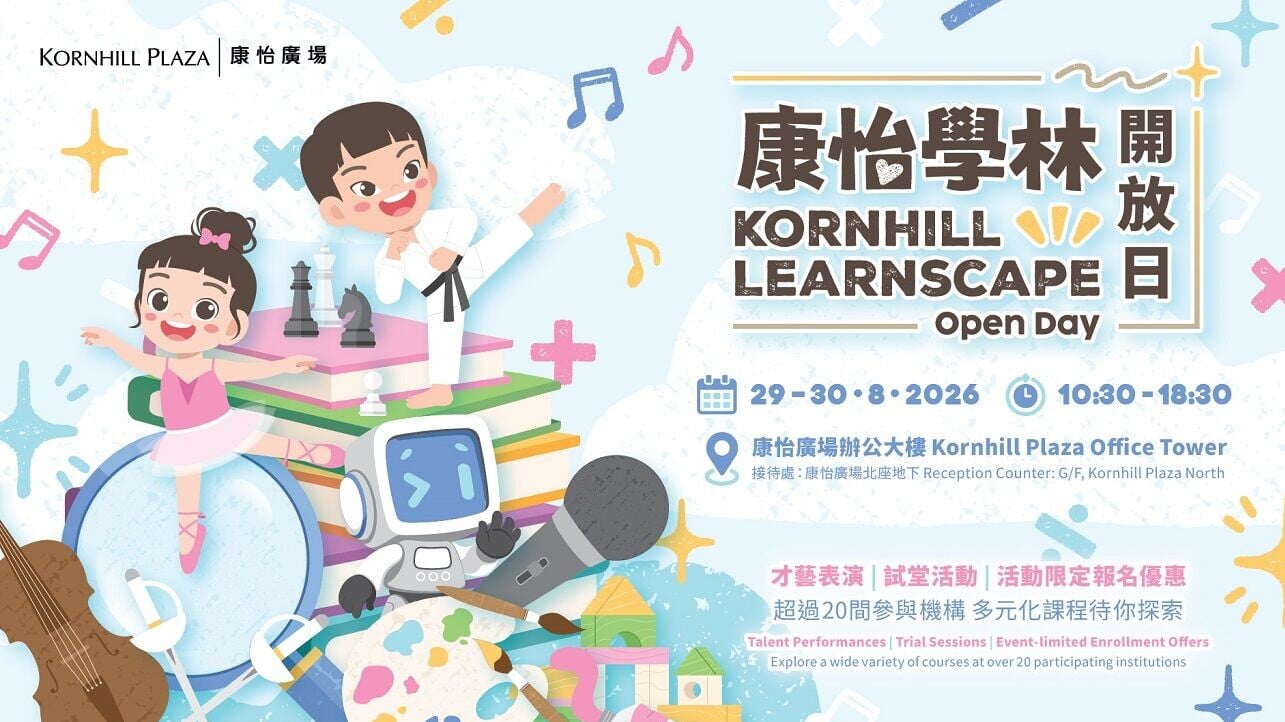 康怡學林（Kornhill Learnscape）將於8月29日至30日一連兩天舉行盛大開放日