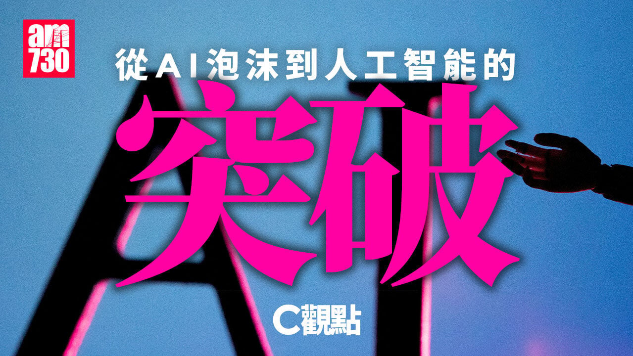 從AI泡沫到人工智能的突破